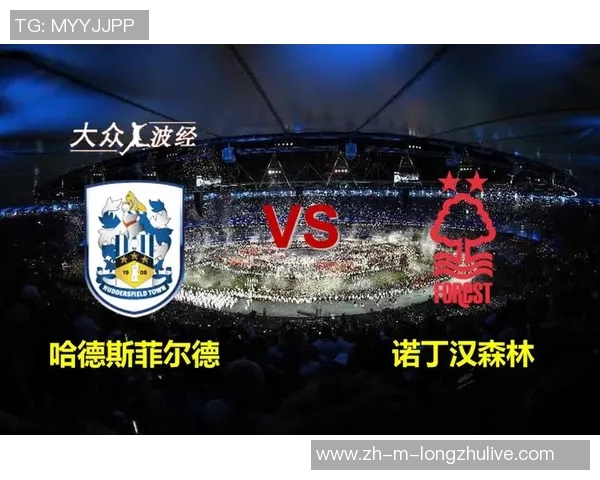 哈德斯与诺丁汉森林激战在即谁能在英冠赛场上笑到最后